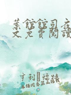 叶馆馆司夜寒全文免费阅读