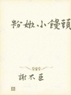 粉嫩小馒头萌