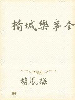 榆城乐事全集