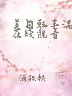 美日韩丰满少妇在线观看