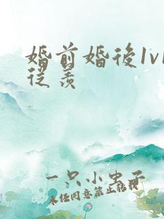 婚前婚后1v1从羡