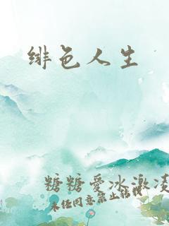 绯色人生