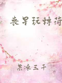 丧星玩转荷里活