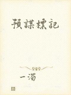 预谋标记