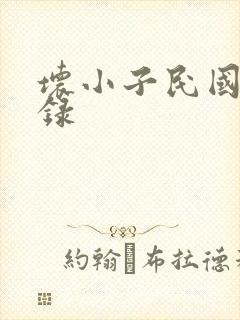 坏小子民国穿越录