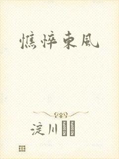 憔悴东风