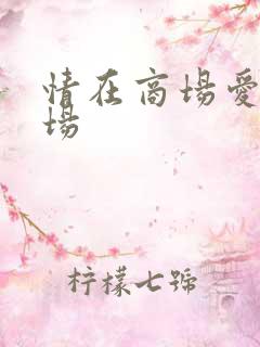情在商场爱在官场