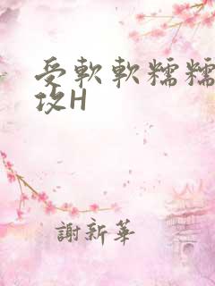受软软糯糯依赖攻H