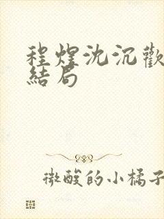 程煜沈沉欢小说结局