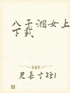 八千湘女上天山下载
