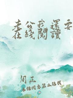 老公我还要小说在线阅读