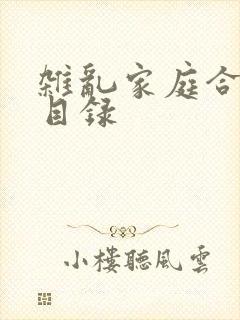 杂乱家庭合家欢目录
