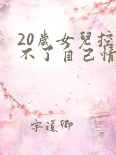 20岁女儿控制不了自己情绪