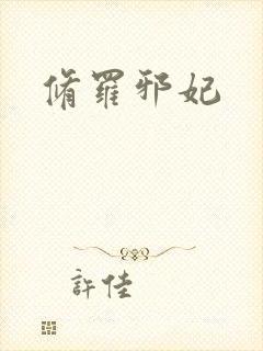 修罗邪妃