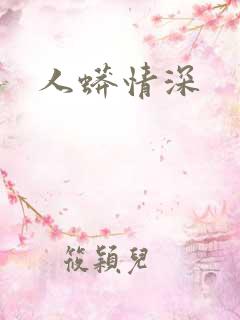 人蟒情深