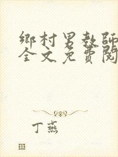 乡村男教师小说全文免费阅读