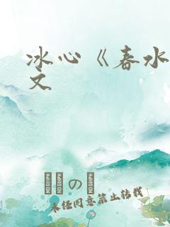 冰心《春水》原文