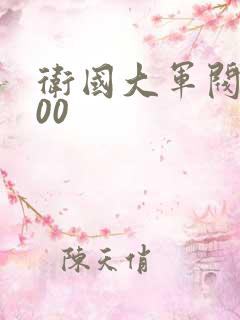 卫国大军阀5200