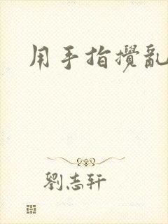 用手指搅乱吧