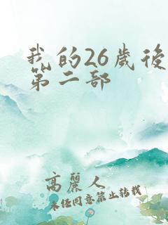 我的26岁后妈第二部
