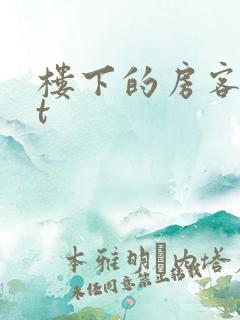 楼下的房客txt