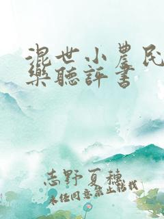 混世小农民马小乐听评书