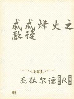 成成烽火之深入敌后