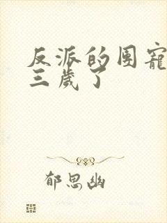 反派的团宠闺女三岁了