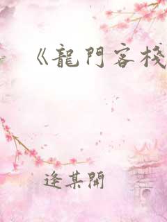 《龙门客栈》