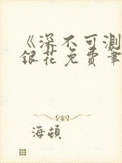 《深不可测》金银花免费笔趣