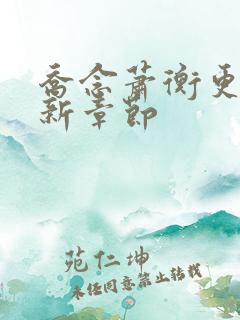 乔念萧衡更新最新章节