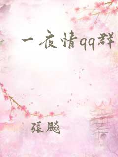 一夜情qq群