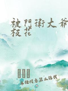 被门卫大爷揉的校花