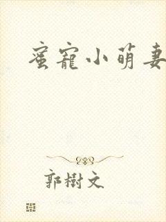 蜜宠小萌妻