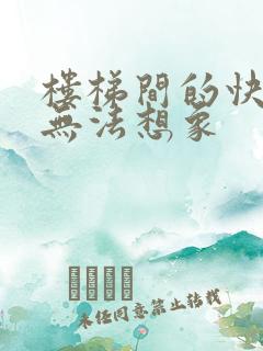 楼梯间的快乐你无法想象