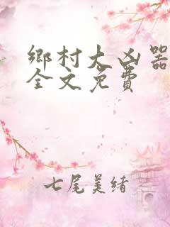 乡村大凶器傻根全文免费