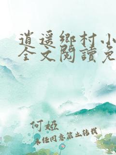 逍遥乡村小神医全文阅读免费