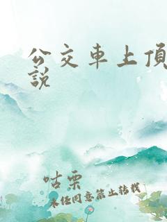 公交车上顶客小说