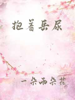 抱着岳尿