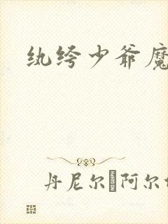纨绔少爷魔女妻