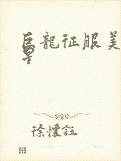 巨龙征服美女明星