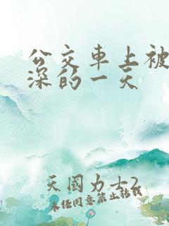公交车上被插最深的一天