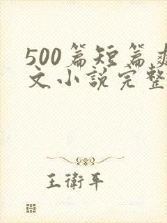 500篇短篇爽文小说完整目录