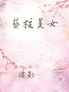 艺校美女