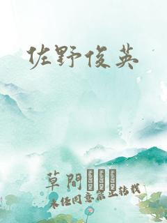 佐野俊英
