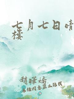七月七日晴19楼
