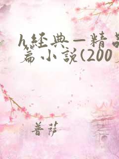 h经典—精品短篇小说(200篇)2