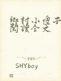 乡村小傻子免费阅读全文