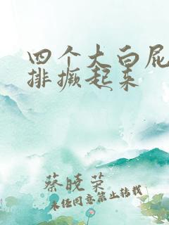四个大白屁股并排撅起来