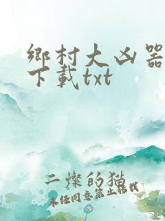 乡村大凶器下载下载txt